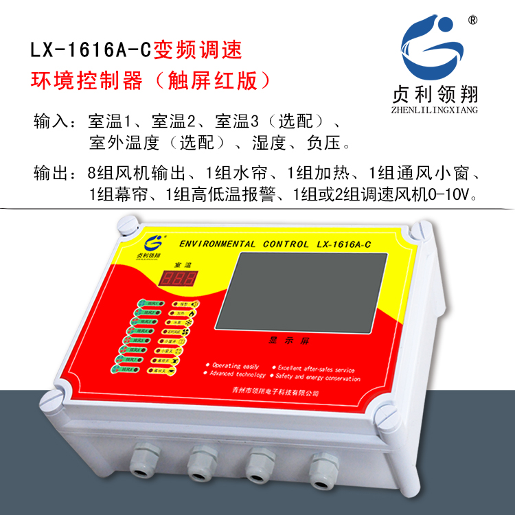 禽畜鸡舍温控器仪表全自动控温开关LX-1616A-C触摸屏版变频调速环境控制器