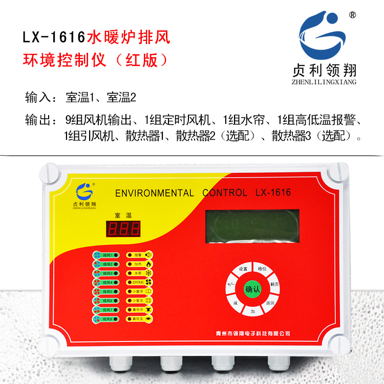 禽畜养鸡场水暖炉三阶段输出控制器LX-1616水暖炉环境控制仪